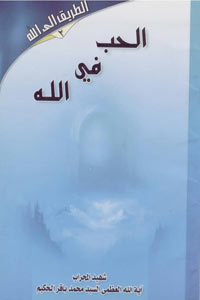 الحب في الله