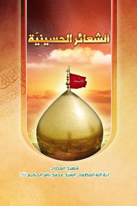 الشعائر الحسينية