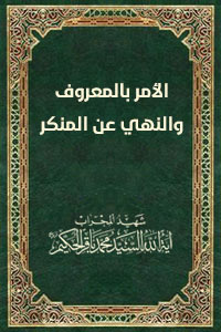 الامر بالمعروف والنهي عن المنكر
