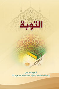 التـــوبـــــة