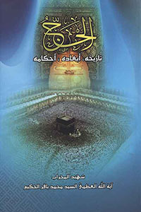 الحج.تأريخه، أبعاده، أحكامه
