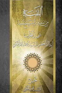 التقية من منظور الشيخ المفيد