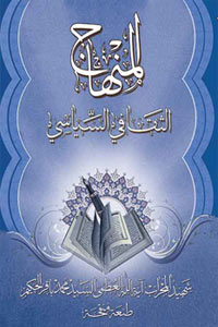 المنهاج الثقافي السياسي