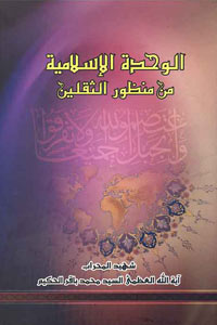 الوحدة الاسلامية من منظور الثقلين