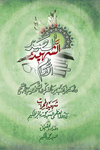 الإمام الشهيد الصدر(قدس سره)، دراسة لجوانب من الفكر والشخصية والمنهج