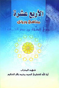 الأربع عشرة مناهج ورؤى