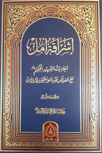 إشراقة أمل - الكتاب الأول