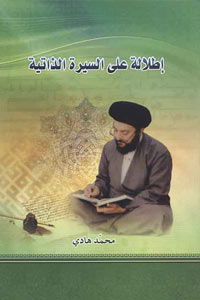 إطلالة على السيرة الذاتية