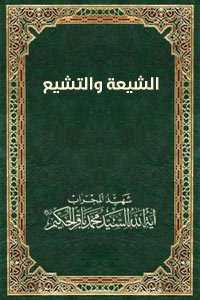 الشيعة و التشيع