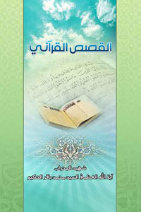 القصص القرآني