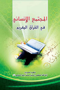 المجتمع الإنساني في القرآن الكريم