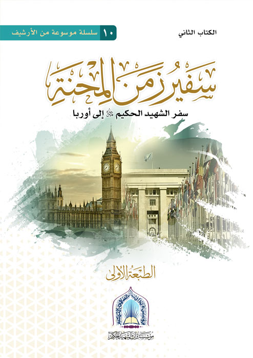 سفير العراق (لندن وجنيف) العمل