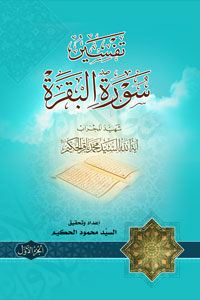 تفسير سورة البقرة