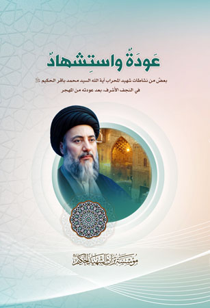 عودة واستشهاد