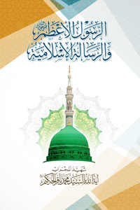 الرسول الأعظم والرسالة الإسلامية