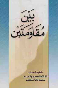 بين مقاومتــين