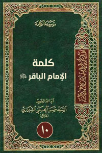 كلمة الإمام الباقر 10