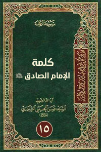 كلمة الإمام الصادق 15