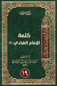 كلمة الإمام الهادي 19