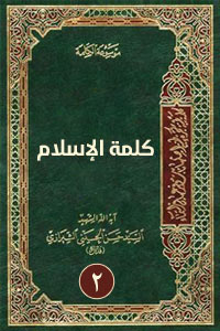 كلمة الإسلام 2