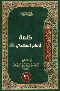 كلمة الإمام المهدي 21
