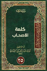 كلمة الأصحــاب 25