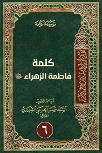 كلمة فاطمة الزهراء 6