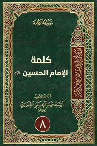 كلمة الإمام الحسين 8