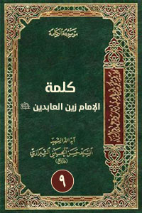 كلمة الإمام زين العابدين 9