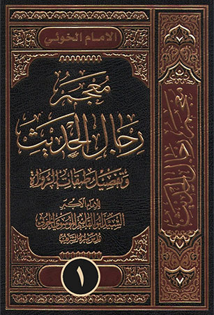 معجم رجال الحديث 1