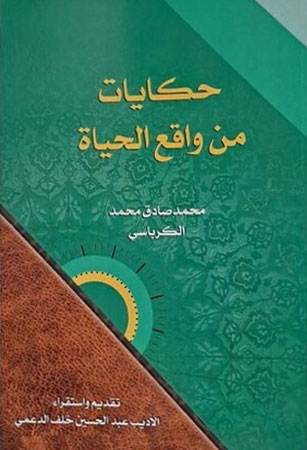 حكايات من واقع الحياة