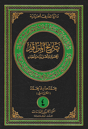 تاريخ المراقد - الجزء الرابع