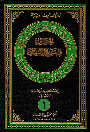 الحسين والتشريع الإسلامي (الجزء الأول)