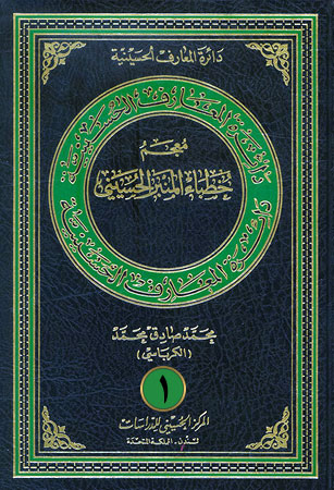 معجم خطباء المنبر الحسيني (الجزء الأول)