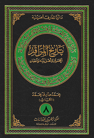 تاريخ المراقد - الجزء الثامن