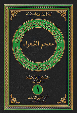 معجم الشعراء (الجزء الأول)