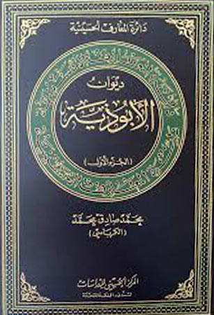 ديوان الأبوذية - (الـجزء الأول)