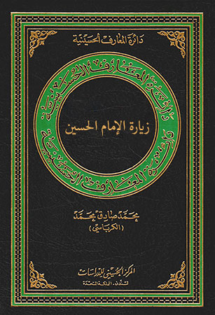 زيارة الإمام الحسين