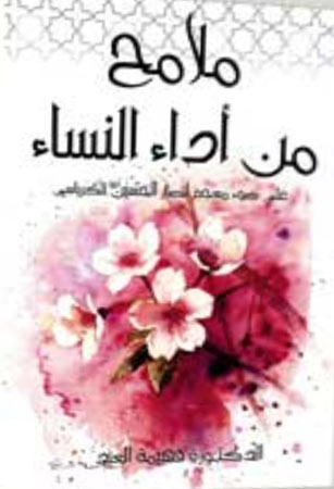 ملامح من أداء النساء