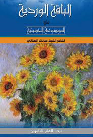 الباقة الوردية