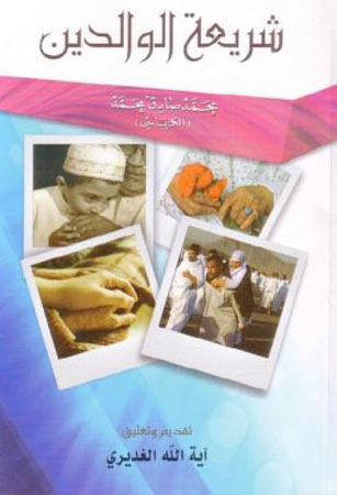 شريعة الوالدين