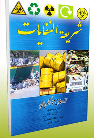 شريعة النفايات