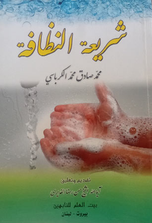 شريعة النظافة