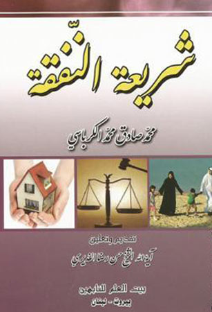 شريعة النَّفَقَة