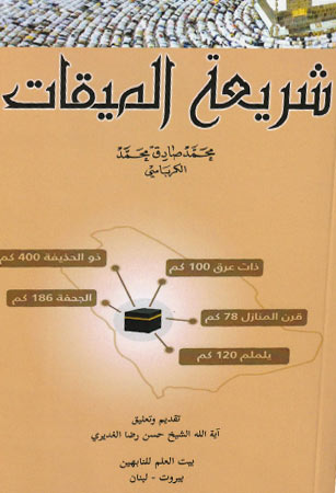 شريعة الميقات