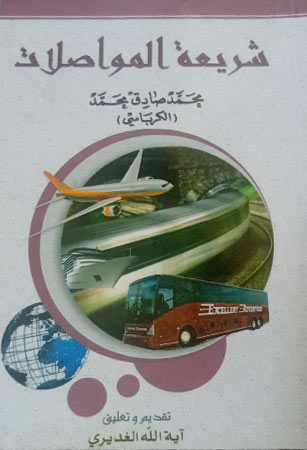 شريعة المواصلات