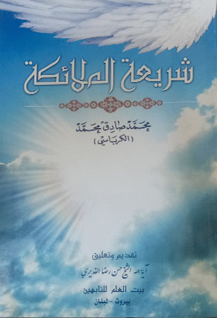 شريعة الملائكة