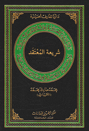 شريعة المُعْتَقَد