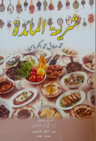 شريعة المائدة