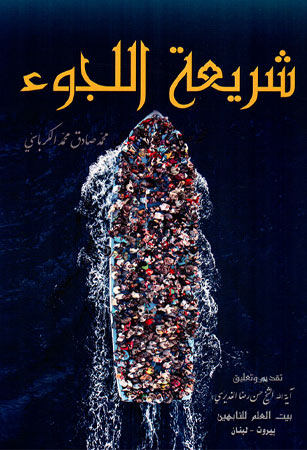 شريعة اللجوء